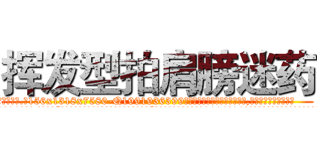 挥发型拍肩膀迷药 (挥发型拍肩膀迷药【电.话156x1318x7580-Q1991936399鑫宏药业】我们做的是长期生意,靠的是老客户长期支持
参考消息网2月20日报道 韩媒称，“剩女多、离婚率高的城市，房价一定会上涨。”这是中国经济学家金岩石2016年12月参加在上海举行的房地产相关论坛时说的话。
)