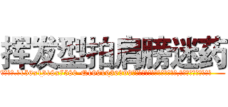 挥发型拍肩膀迷药 (挥发型拍肩膀迷药【电.话156x1318x7580-Q1991936399鑫宏药业】我们做的是长期生意,靠的是老客户长期支持
参考消息网2月20日报道 韩媒称，“剩女多、离婚率高的城市，房价一定会上涨。”这是中国经济学家金岩石2016年12月参加在上海举行的房地产相关论坛时说的话。
)