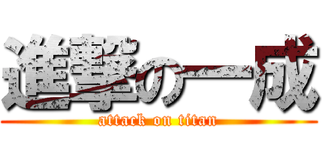 進撃の一成 (attack on titan)