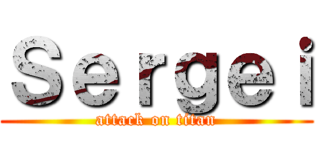 Ｓｅｒｇｅｉ (attack on titan)