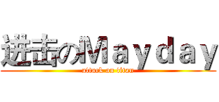 进击のＭａｙｄａｙ (attack on titan)