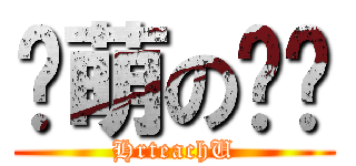 卖萌の洁莹 (HrteachU)