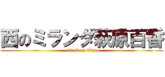 西のミランダ萩原百香 (attack on titan)