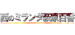 西のミランダ萩原百香 (attack on titan)