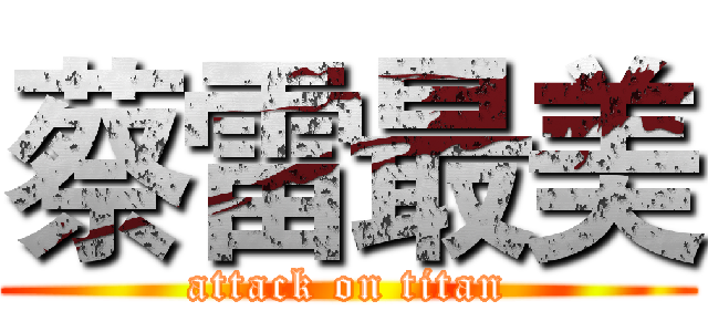 蔡雷最美 (attack on titan)