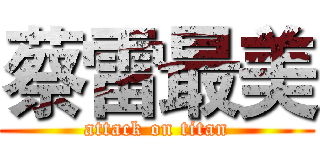 蔡雷最美 (attack on titan)