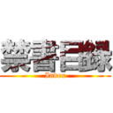 禁書目録 (Index)