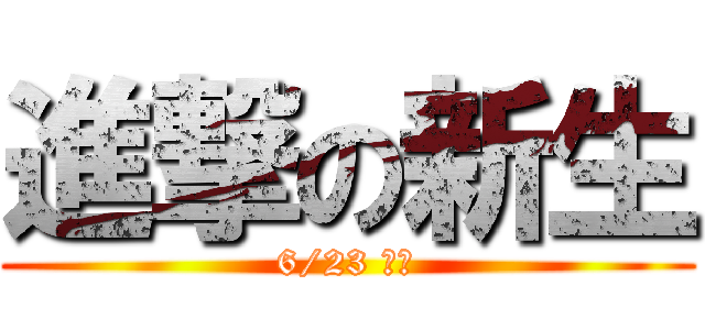 進撃の新生 (6/23 登場)