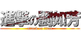 進撃の劉如芳 (attack on titan)