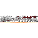 進撃の坪井妙惠 (attack on TAE TSUVOI)