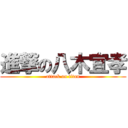 進撃の八木宜孝 (attack on titan)