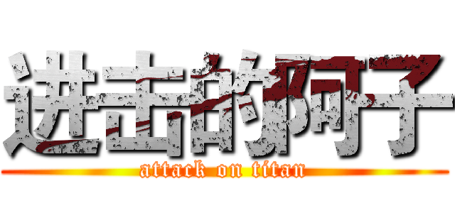 进击的阿子 (attack on titan)