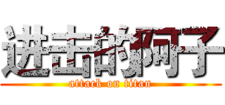 进击的阿子 (attack on titan)