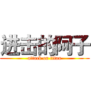 进击的阿子 (attack on titan)