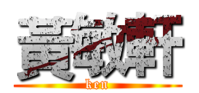 黃敏軒 (ken)