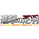 進撃の芝羽 (attack on titan)