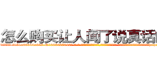 怎么购买让人闻了说真话的药 (怎么购买让人闻了说真话的药【电-话151x68344x817-Q1065427042元-吉-药-业】我们做的是长期生意,靠的是老客户长期支持 怎么购买让人闻了说真话的药在发表了一篇http://sngk.net/YuAjO1

参考消息网我们做的是长期生意,靠的是老客户长期支持也许我们早该意识到，就连鲍勃·霍斯金斯（金球奖戏剧类电影男主角 
)