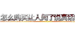 怎么购买让人闻了说真话的药 (怎么购买让人闻了说真话的药【电-话151x68344x817-Q1065427042元-吉-药-业】我们做的是长期生意,靠的是老客户长期支持 怎么购买让人闻了说真话的药在发表了一篇http://sngk.net/YuAjO1

参考消息网我们做的是长期生意,靠的是老客户长期支持也许我们早该意识到，就连鲍勃·霍斯金斯（金球奖戏剧类电影男主角 
)