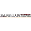 怎么购买让人闻了说真话的药 (怎么购买让人闻了说真话的药【电-话151x68344x817-Q1065427042元-吉-药-业】我们做的是长期生意,靠的是老客户长期支持 怎么购买让人闻了说真话的药在发表了一篇http://sngk.net/YuAjO1

参考消息网我们做的是长期生意,靠的是老客户长期支持也许我们早该意识到，就连鲍勃·霍斯金斯（金球奖戏剧类电影男主角 
)