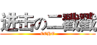 进击の二戳戳 (ECHO)