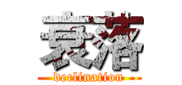 衰落 (declination)