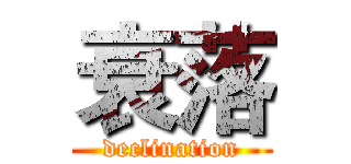 衰落 (declination)