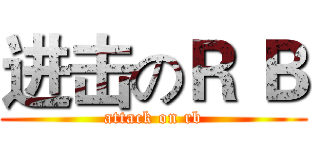 进击のＲ Ｂ (attack on rb)