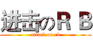 进击のＲ Ｂ (attack on rb)