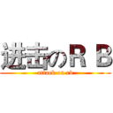 进击のＲ Ｂ (attack on rb)