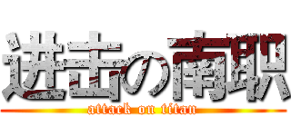 进击の南职 (attack on titan)