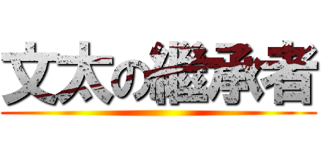 文太の繼承者 ()