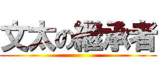 文太の繼承者 ()
