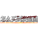 怎么买到炭疽菌 (怎么买到炭疽菌【电-186x2687x6963-Q278180069元-吉-药-业】我们做的是长期生意,靠的是老客户长期支持 http://sngk.net/272elJ
)