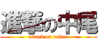 進撃の中尾 (attack on nakao)