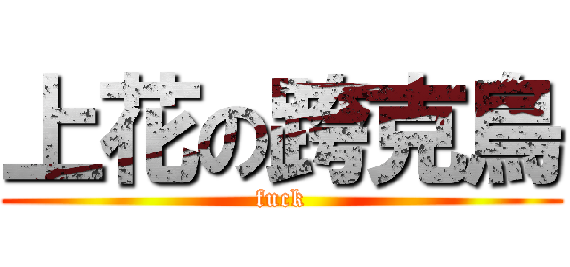 上花の跨克鳥 (fuck)