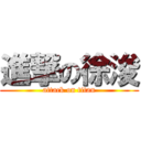 進撃の徐浚 (attack on titan)