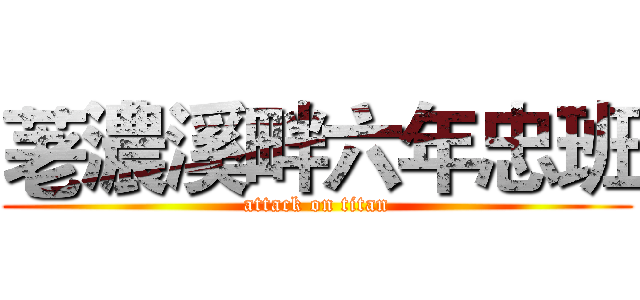 荖濃溪畔六年忠班 (attack on titan)