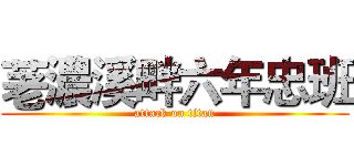 荖濃溪畔六年忠班 (attack on titan)