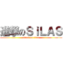 進撃のＳｉＬＡＳ (attack on titan)
