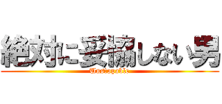 絶対に妥協しない男 (Unstopable)