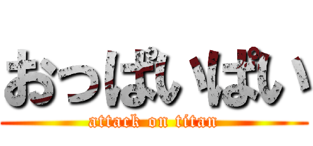 おっぱいぱい (attack on titan)