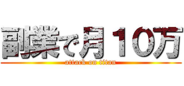 副業で月１０万 (attack on titan)