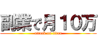 副業で月１０万 (attack on titan)
