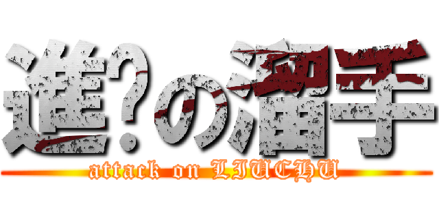 進擊の溜手 (attack on LIUCHU)