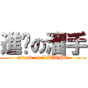 進擊の溜手 (attack on LIUCHU)