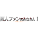 巨人ファンのみなさん！ (attack on titan)