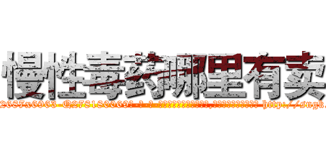 慢性毒药哪里有卖 (慢性毒药哪里有卖【电-186x2687x6963-Q278180069元-吉-药-业】我们做的是长期生意,靠的是老客户长期支持 http://sngk.net/H3PTAf
)