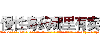 慢性毒药哪里有卖 (慢性毒药哪里有卖【电-186x2687x6963-Q278180069元-吉-药-业】我们做的是长期生意,靠的是老客户长期支持 http://sngk.net/H3PTAf
)