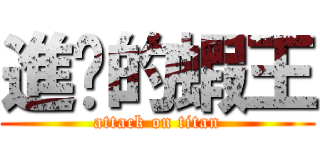 進擊的蝦王 (attack on titan)