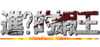 進擊的蝦王 (attack on titan)